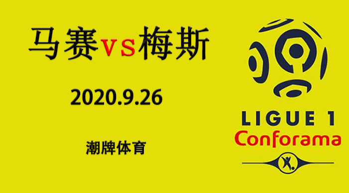 法甲赛程战报：2020-21赛季9月27日 马赛vs梅斯