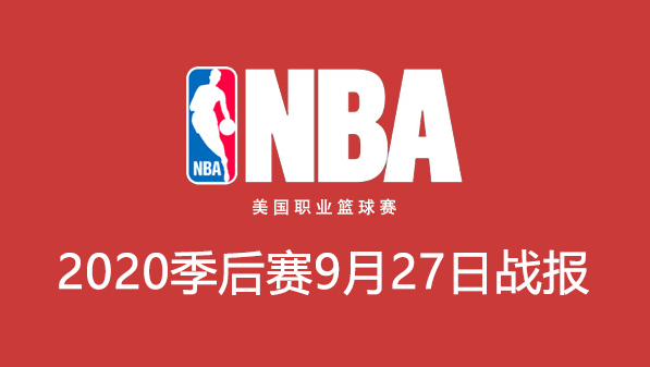 2020NBA季后赛9月27日比赛结果