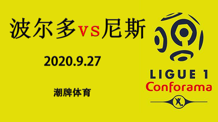 法甲赛程战报:2020-21赛季9月27日 波尔多vs尼斯