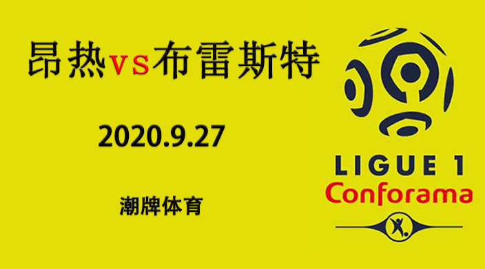 法甲赛程战报：2020-21赛季9月27日 昂热vs布雷斯特