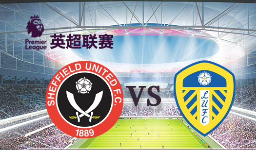 英超2020-2021赛季第3轮谢菲尔德联vs利兹联