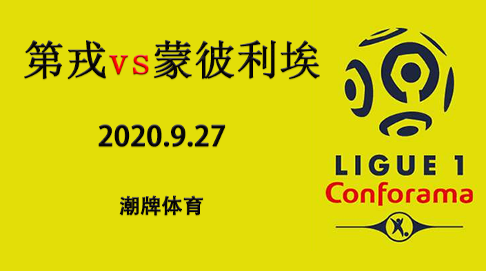 法甲赛程战报：2020-21赛季9月27日 第戎vs蒙彼利埃