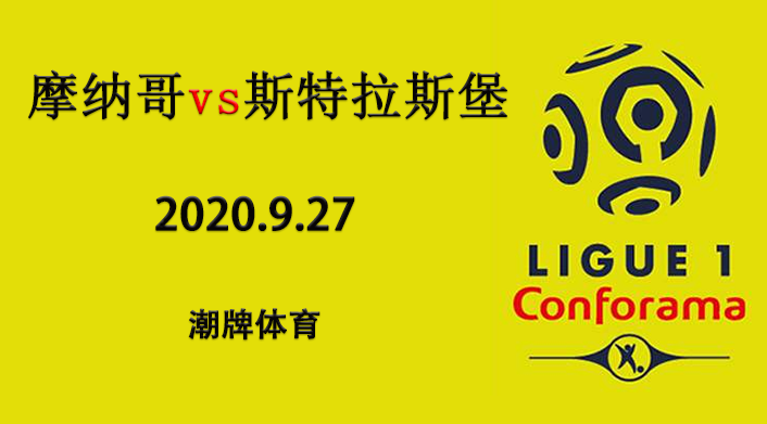 法甲赛程战报：2020-21赛季9月27日 摩纳哥vs斯特拉斯堡