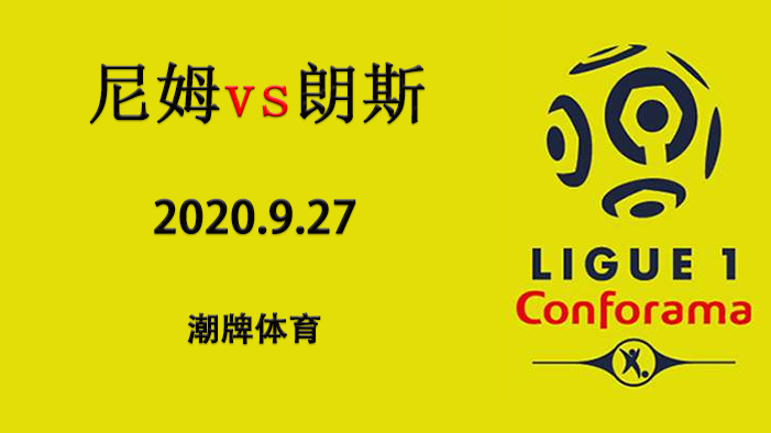 法甲赛程战报：2020-21赛季9月27日 尼姆vs朗斯