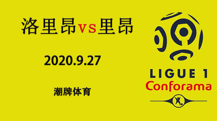 法甲赛程战报：2020-21赛季9月27日 洛里昂vs里昂