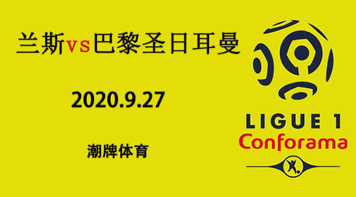 法甲赛程战报：2020-21赛季9月28日 兰斯vs巴黎圣日耳曼