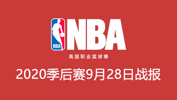 2020NBA季后赛9月28日比赛结果