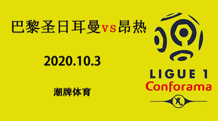 法甲赛程战报:2020-21赛季10月3日 巴黎圣日耳曼vs昂热