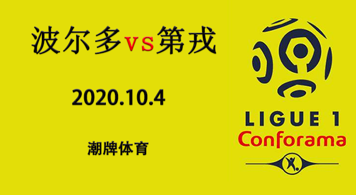 法甲赛程战报:2020-21赛季10月4日 波尔多vs第戎