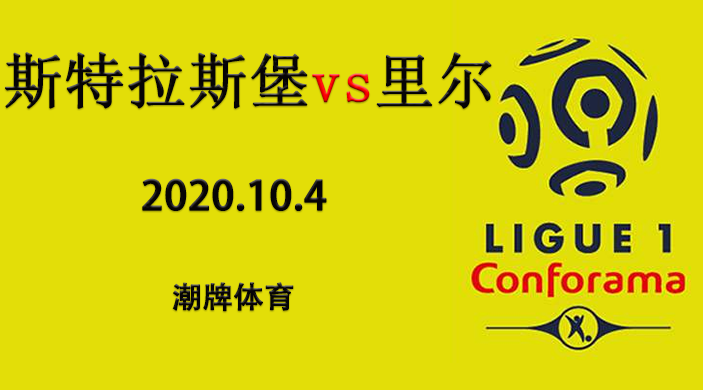 法甲赛程战报:2020/21赛季10月4日 斯特拉斯堡vs里尔