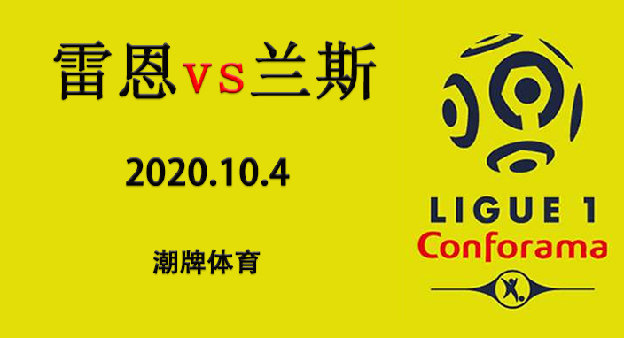 法甲赛程战报:2020/21赛季10月4日 雷恩vs兰斯