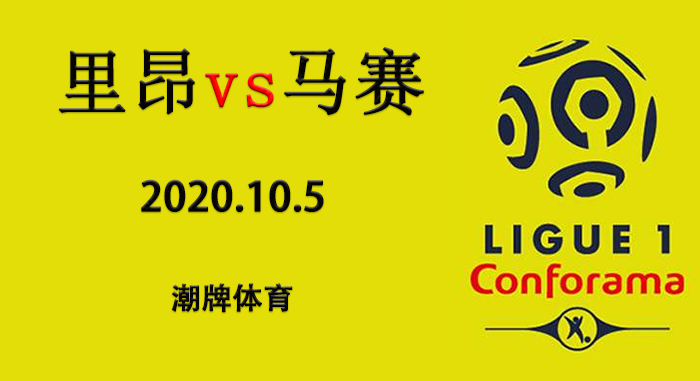 法甲赛程战报:2020/21赛季10月4日 里昂vs马赛