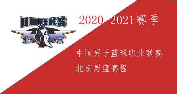 北京男篮赛程 21 北京男篮 21赛季赛程表 潮牌体育