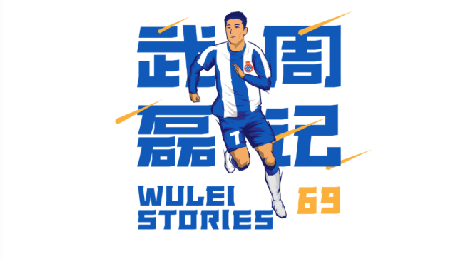 武磊在西班牙人新赛季感受