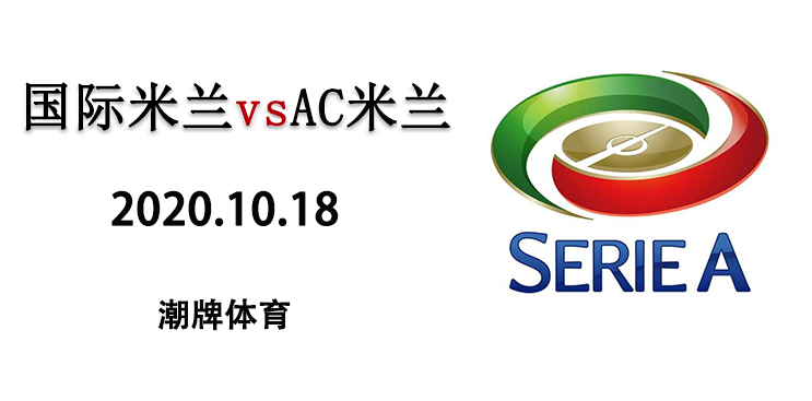 2020-2021赛季意甲10月18日战报：国际米兰1:2不敌AC米兰