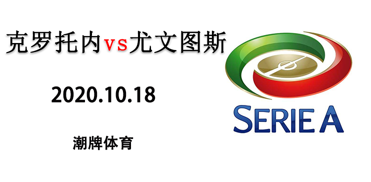 2020-2021赛季意甲10月18日战报：克罗托内1：1尤文图斯