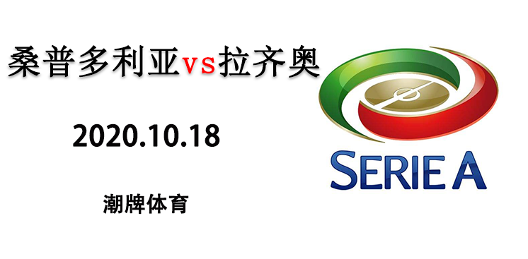 2020-2021赛季意甲10月18日战报：桑普多利亚3:0拉齐奥