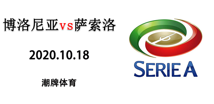 2020-2021赛季意甲10月18日全场直播：博洛尼亚3:4不敌萨索洛
