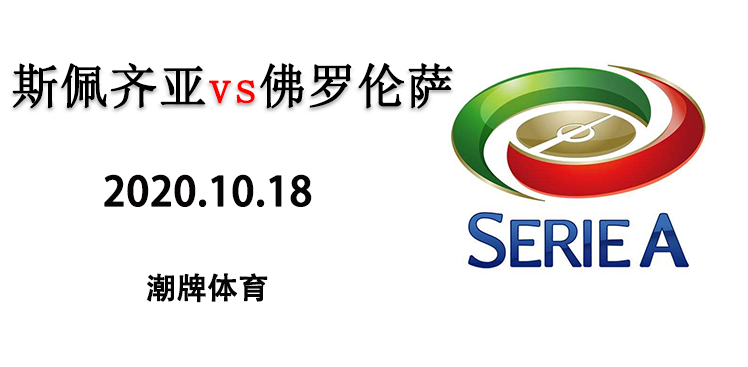 2020-2021赛季意甲10月18日斯佩齐亚vs佛罗伦萨直播