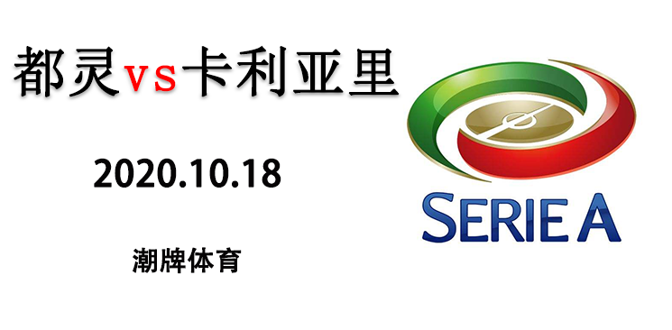 2020-2021赛季意甲10月18日都灵vs卡利亚里直播地址