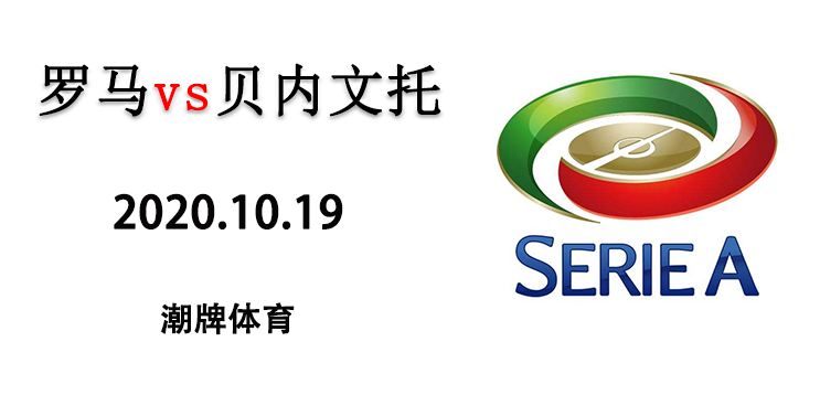 2020-2021赛季意甲10月19日罗马vs贝内文托直播