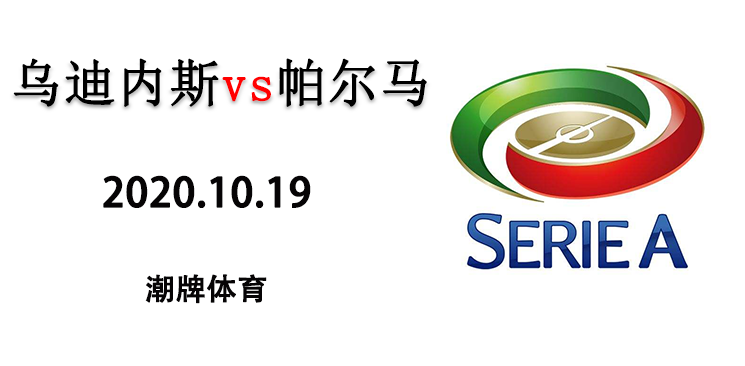 2020-2021赛季意甲10月19日乌迪内斯vs帕尔马直播地址