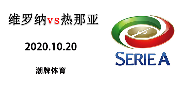 2020-2021赛季意甲10月19日维罗纳vs热那亚直播地址