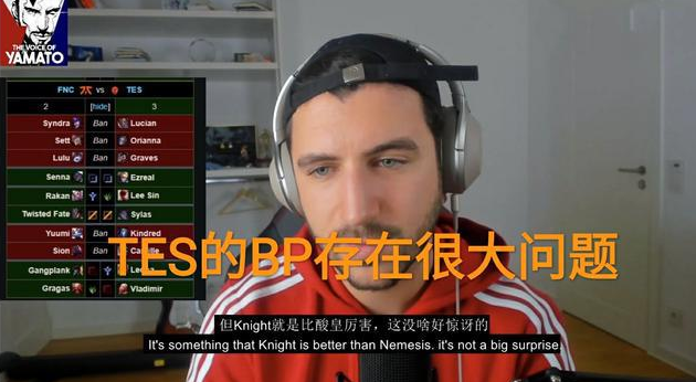 知名外教直言TES战队白色月牙BP问题很大,能赢多亏选手实力强