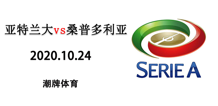 2020-2021赛季意甲10月25日 热那亚vs国际米兰 直播地址