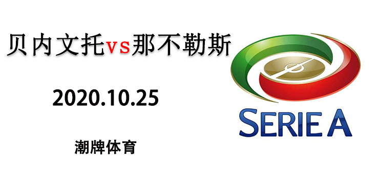 2020-2021赛季意甲10月25日 贝内文托vs那不勒斯 直播地址