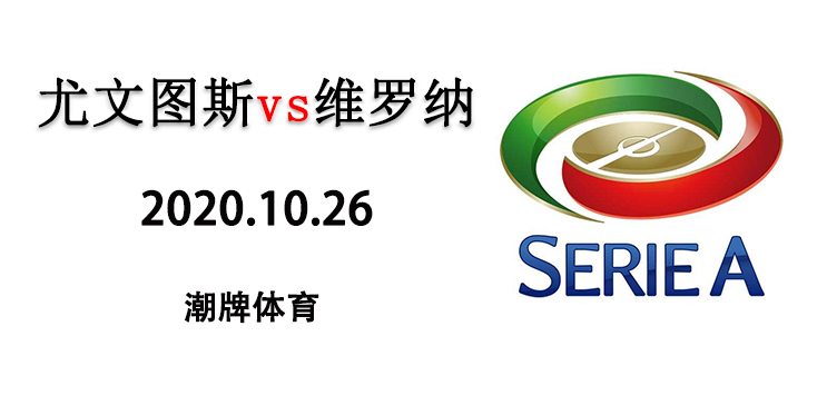 2020-2021赛季意甲10月26日  尤文图斯vs维罗纳  直播地址