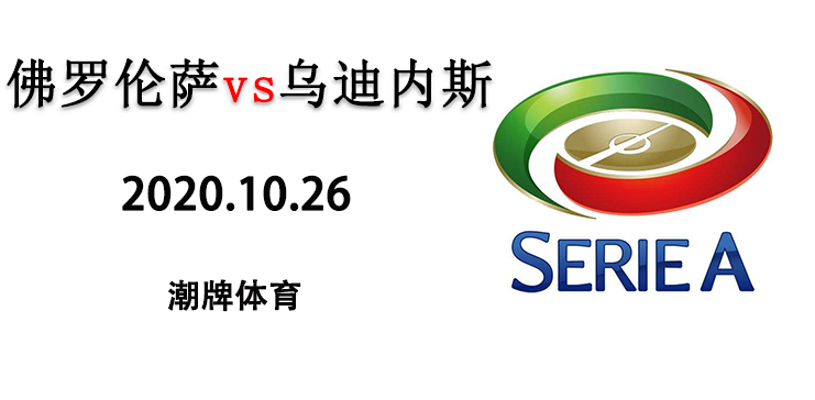 2020-2021赛季意甲10月26日 佛罗伦萨vs乌迪内斯 直播地址