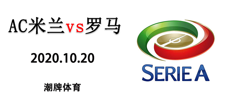 2020-2021赛季意甲10月27日 AC米兰vs罗马 直播地址