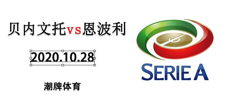 2020-2021赛季意甲战报：10月28日 贝内文托vs恩波利 直播地址
