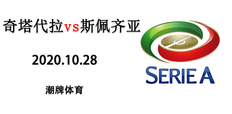 2020-2021赛季意甲战报：10月28日 奇塔代拉vs斯佩齐亚 直播地址