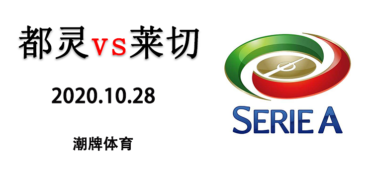 2020-2021赛季意甲战报：10月28日 都灵vs莱切