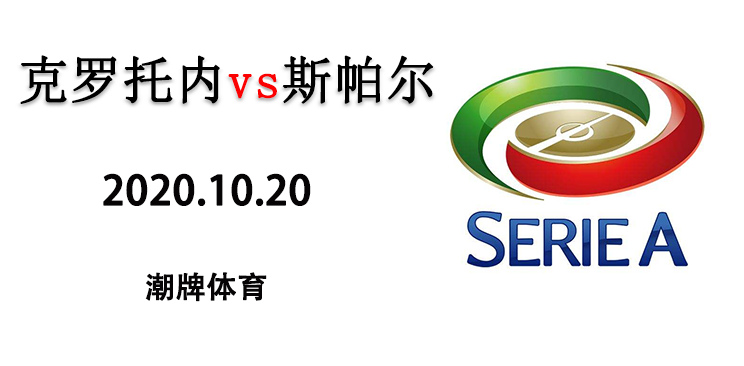 2020-2021赛季意甲战报：10月29日克罗托内vs斯帕尔
