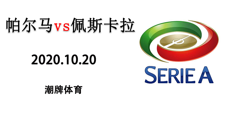 2020-2021赛季意甲战报：10月29日帕尔马vs佩斯卡拉