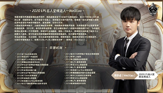 LPL名人堂首届候选人名单公布:WeiXiao、阿布米勒提名