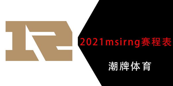 2021msirng赛程表