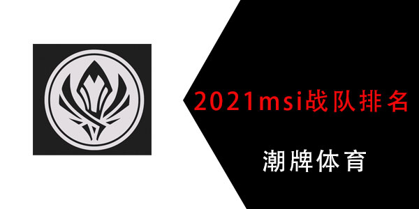 2021msi战队排名