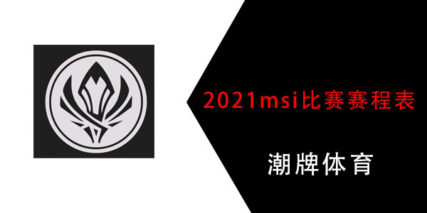 2021msi比赛赛程表