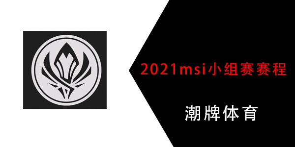 2021msi小组赛赛程