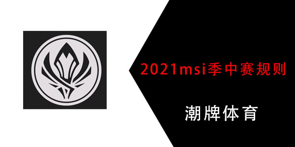 2021msi季中赛规则