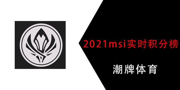 2021msi实时积分榜