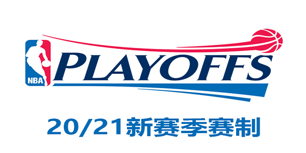 2021nba季后赛日期