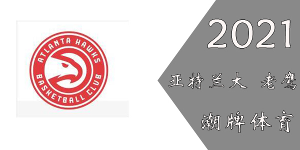 老鹰队球员名单2021