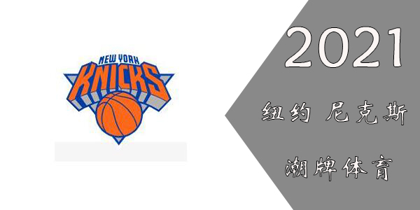 尼克斯球员名单2021