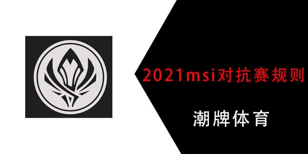 2021msi对抗赛规则