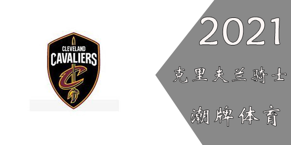 骑士球员名单2021